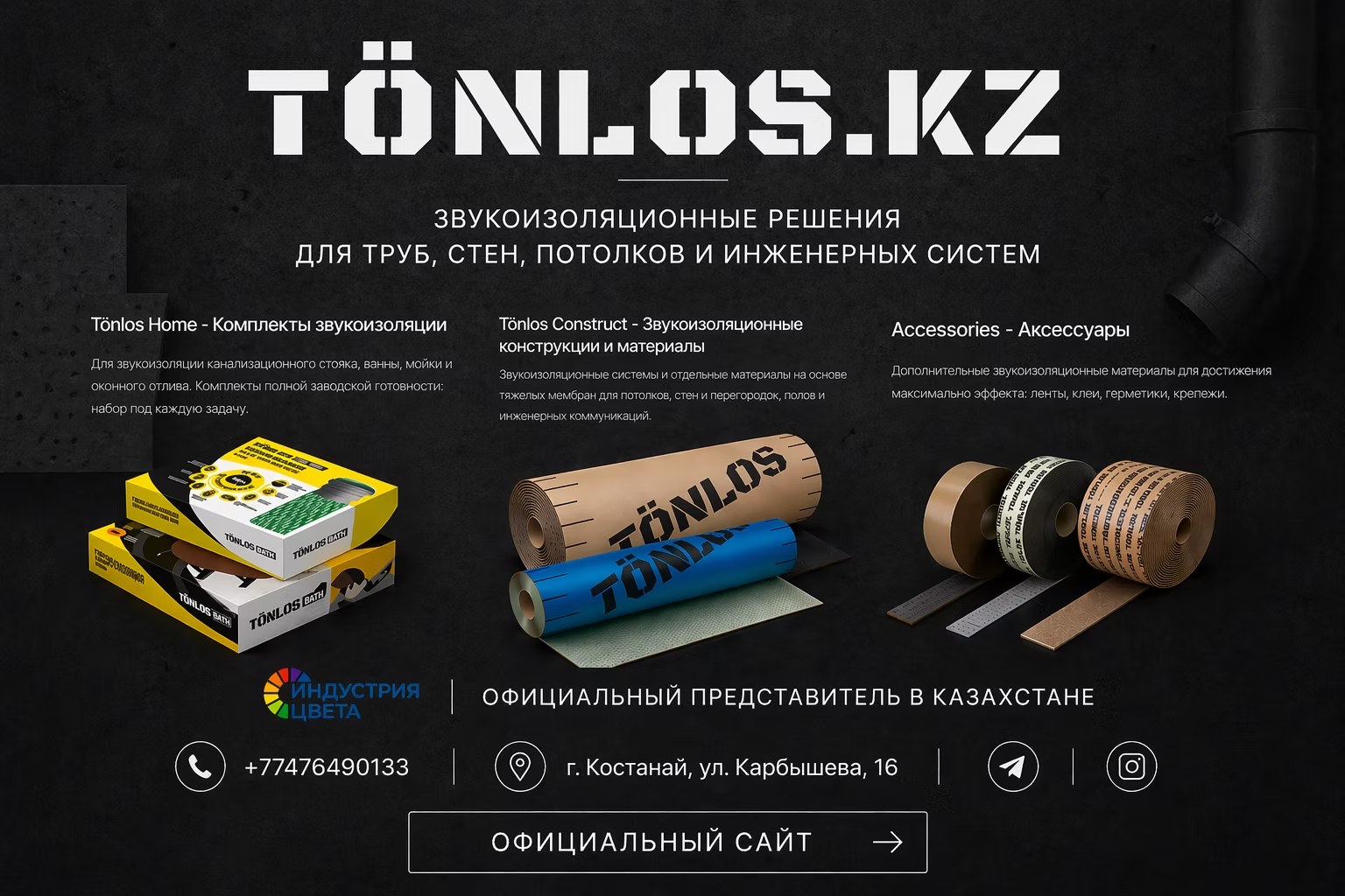Tönlos.kz — звукоизоляционные решения для труб, стен, потолков и инженерных систем. Tönlos Home, Tönlos Construct, Accessories. Официальный представитель в Казахстане